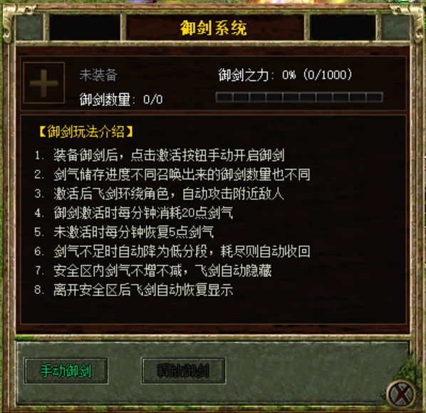 御劍系統介面：御劍之力與劍氣說明